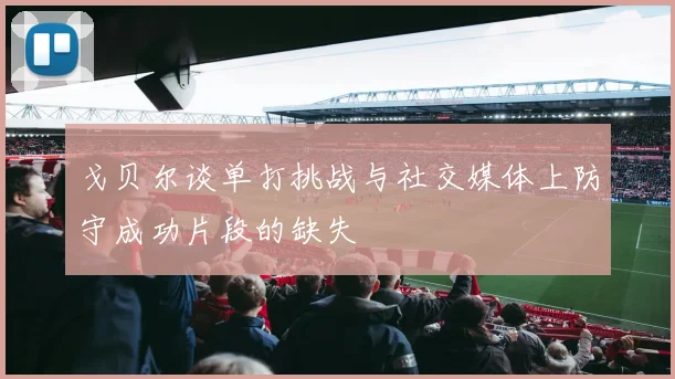 戈贝尔谈单打挑战与社交媒体上防守成功片段的缺失