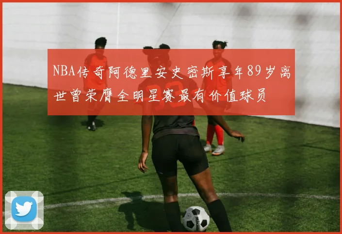 NBA传奇阿德里安史密斯享年89岁离世曾荣膺全明星赛最有价值球员