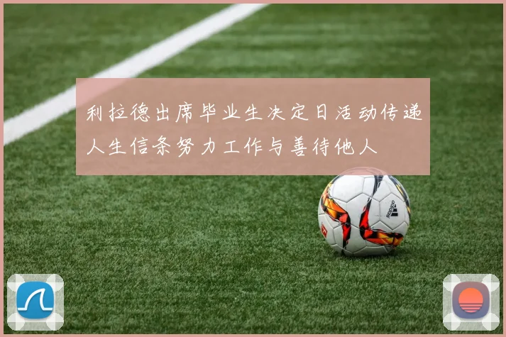 利拉德出席毕业生决定日活动传递人生信条努力工作与善待他人