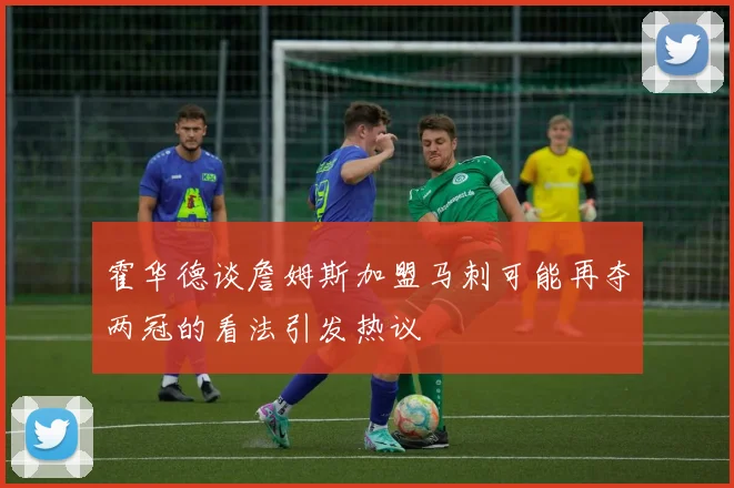 霍华德谈詹姆斯加盟马刺可能再夺两冠的看法引发热议