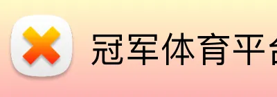 冠军体育平台官网 Logo